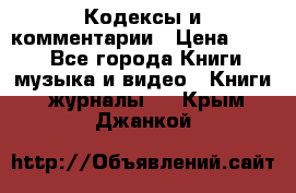 Кодексы и комментарии › Цена ­ 150 - Все города Книги, музыка и видео » Книги, журналы   . Крым,Джанкой